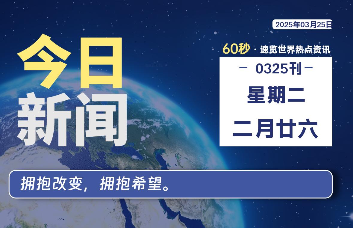 03月25日，星期二, 每天60秒读懂全世界！-安忆小屋