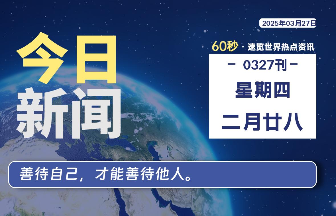 03月27日，星期四, 每天60秒读懂全世界！-安忆小屋