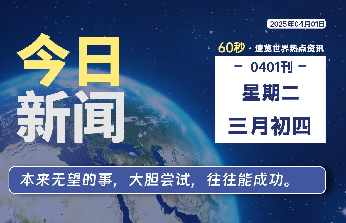 04月01日，星期二, 每天60秒读懂全世界！-安忆小屋