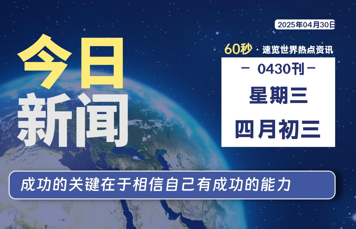 04月30日，星期三, 每天60秒读懂全世界！-安忆小屋