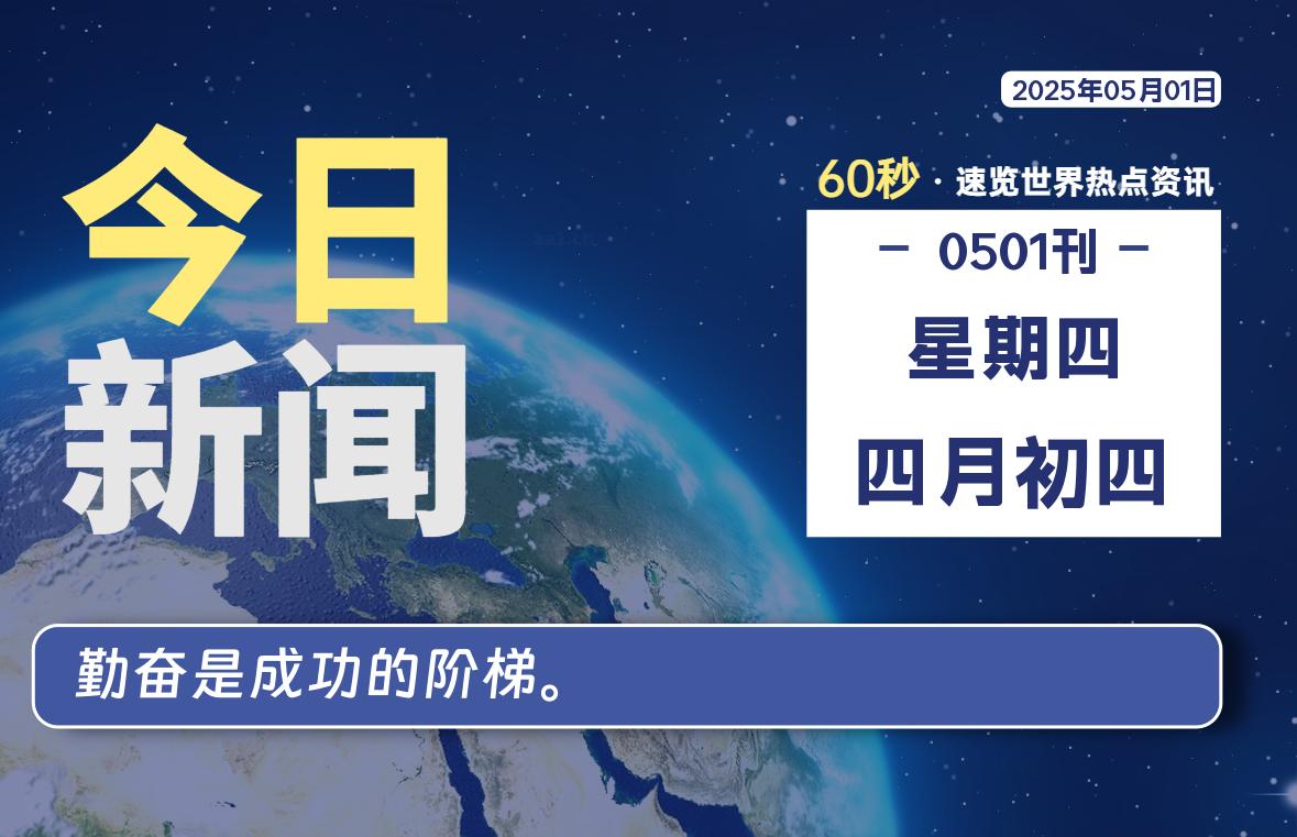 05月01日，星期四, 每天60秒读懂全世界！-安忆小屋