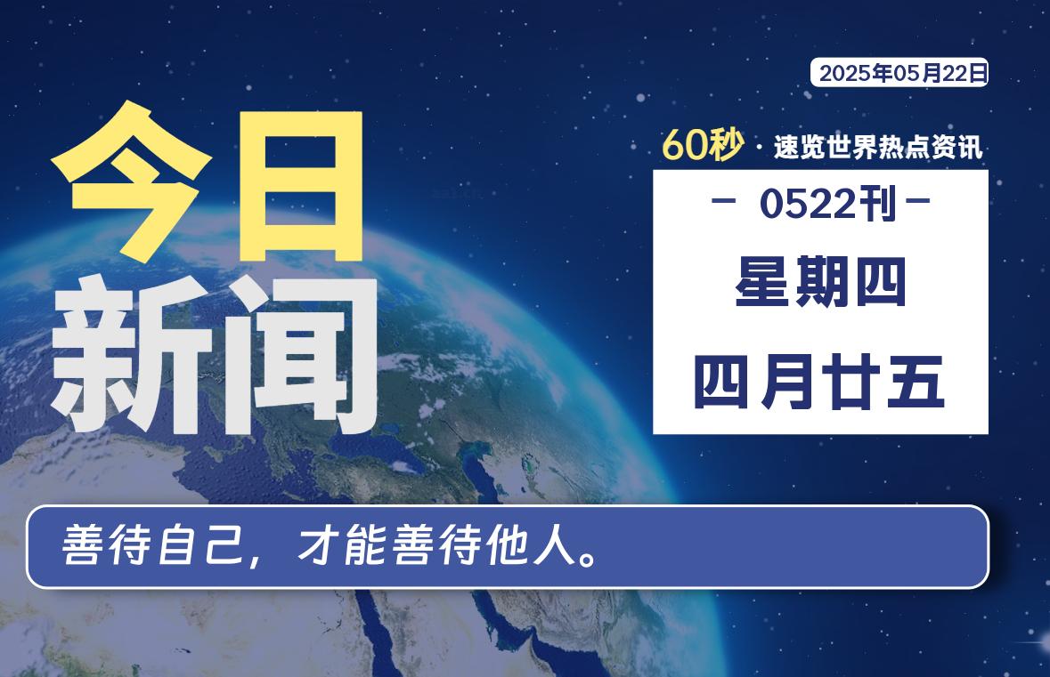 05月22日，星期四, 每天60秒读懂全世界！-安忆小屋
