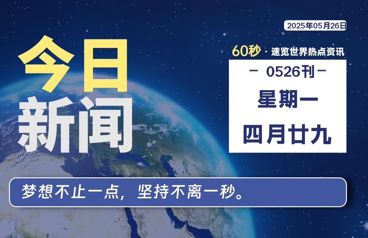 05月26日，星期一, 每天60秒读懂全世界！-安忆小屋
