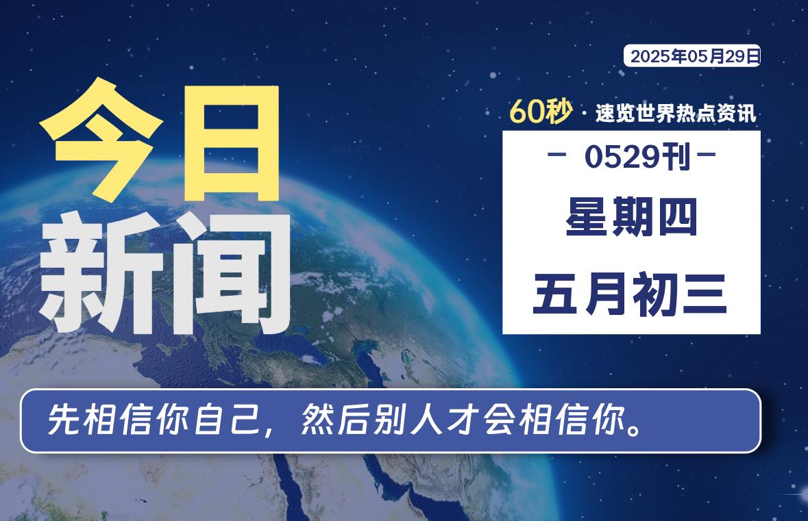 05月29日，星期四, 每天60秒读懂全世界！-安忆小屋