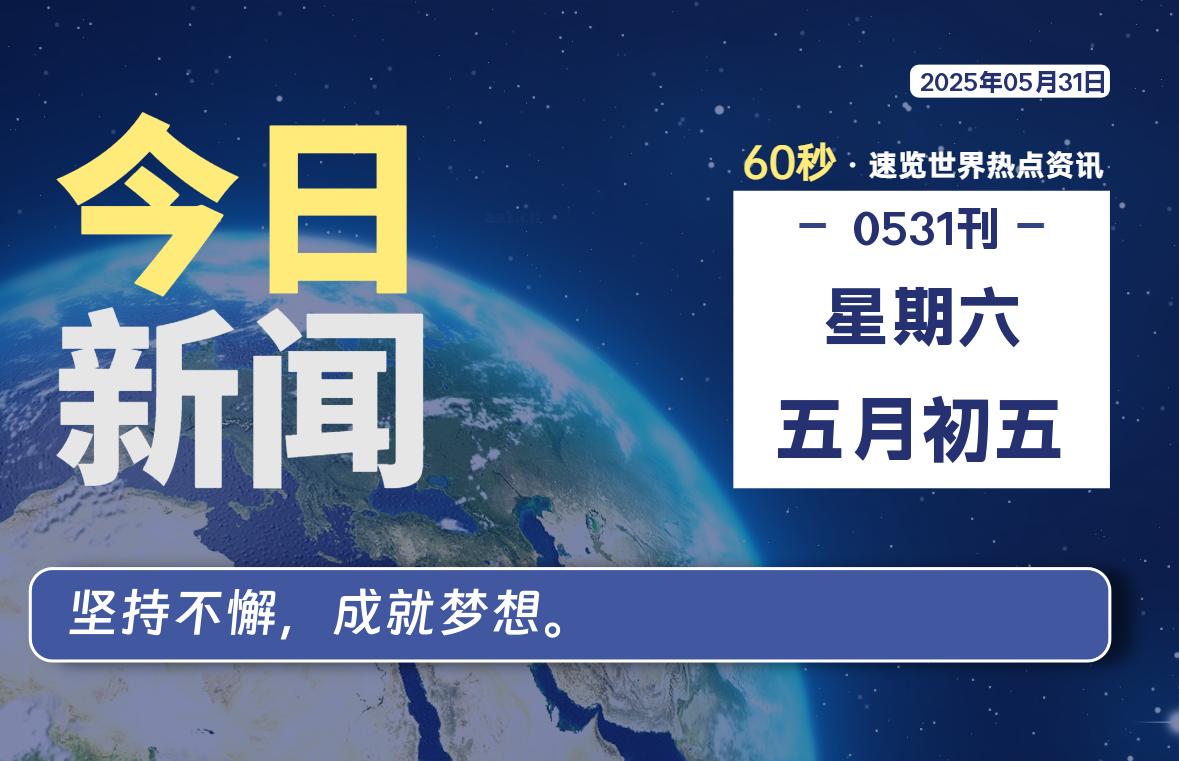 05月31日，星期六, 每天60秒读懂全世界！-安忆小屋