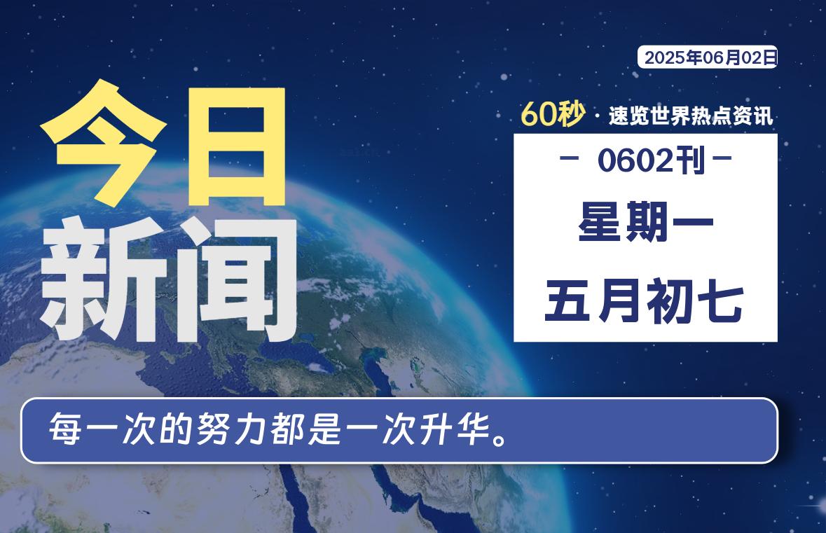 06月02日，星期一, 每天60秒读懂全世界！-安忆小屋