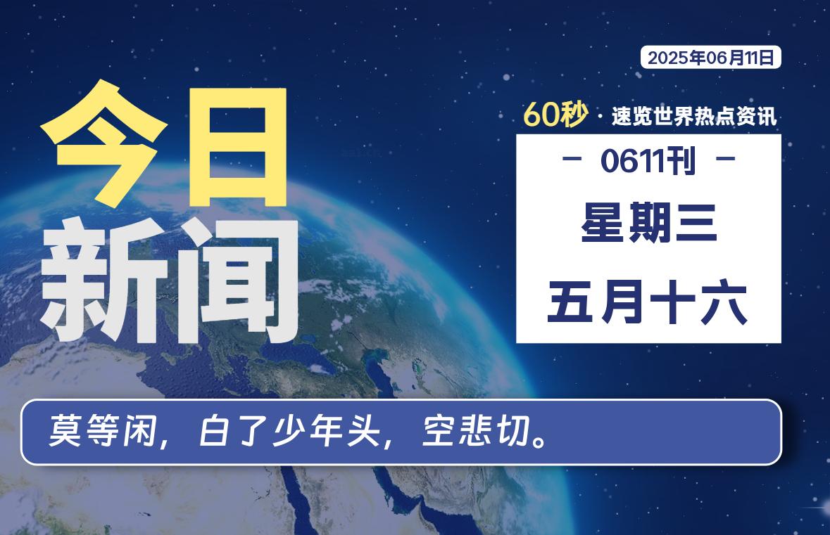 06月11日，星期三, 每天60秒读懂全世界！-安忆小屋