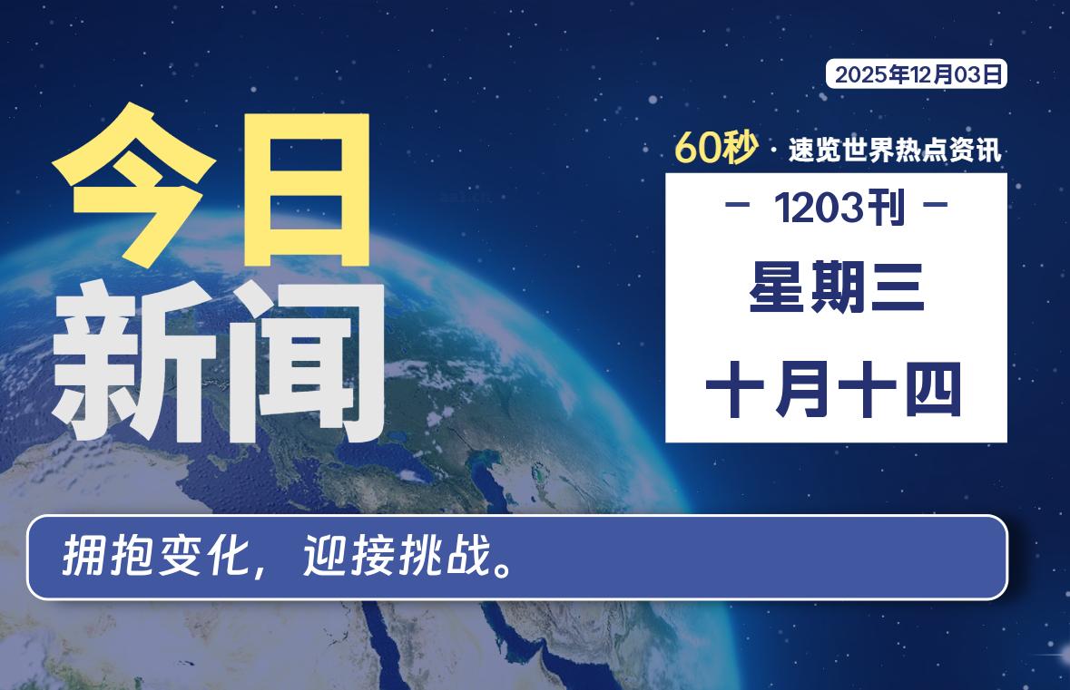 12月03日，星期三, 每天60秒读懂全世界！-安忆小屋