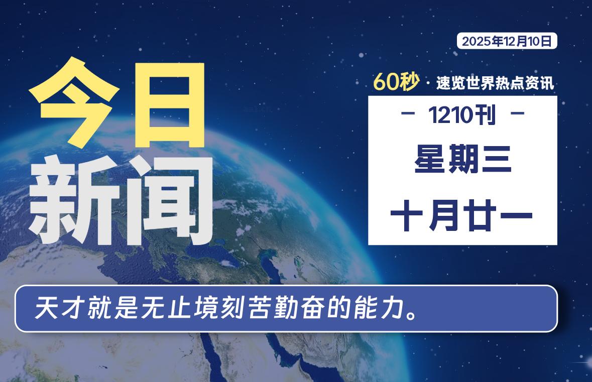 12月10日，星期三, 每天60秒读懂全世界！-安忆小屋