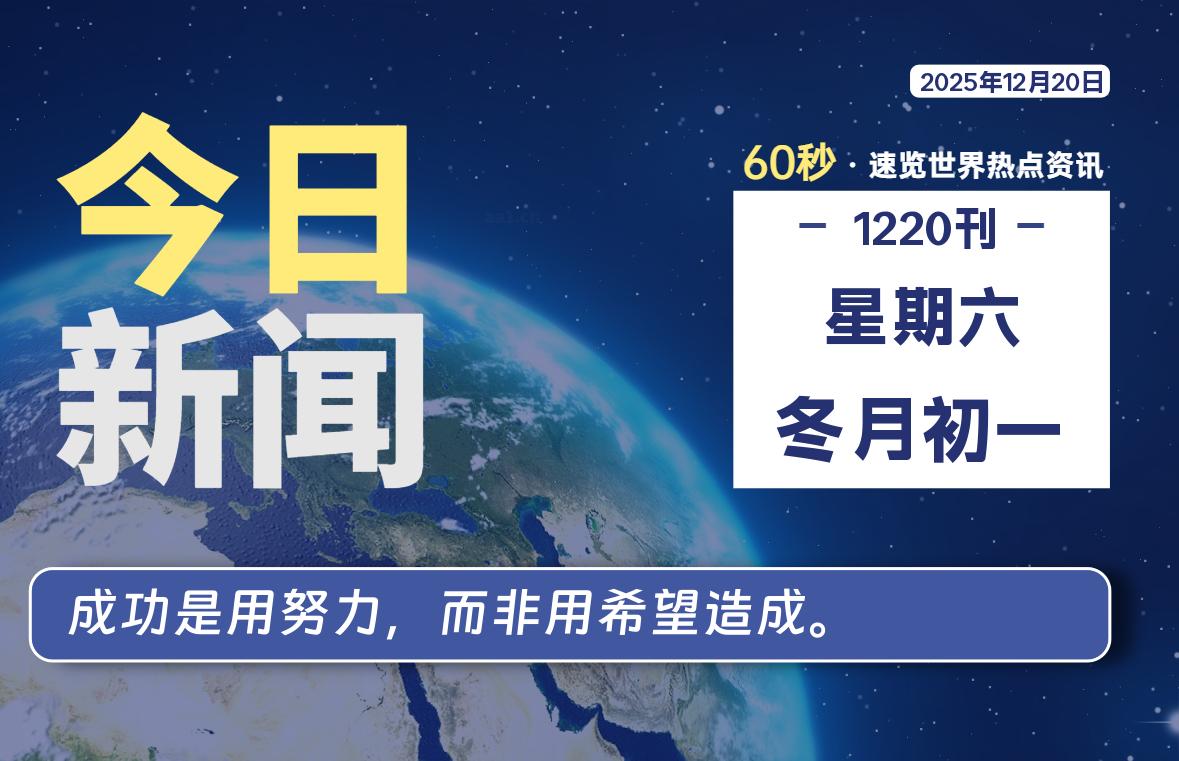 12月20日，星期六, 每天60秒读懂全世界！-安忆小屋