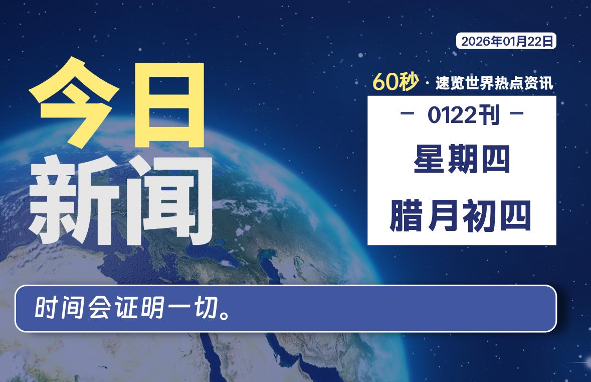 01月22日，星期四, 每天60秒读懂全世界！-安忆小屋