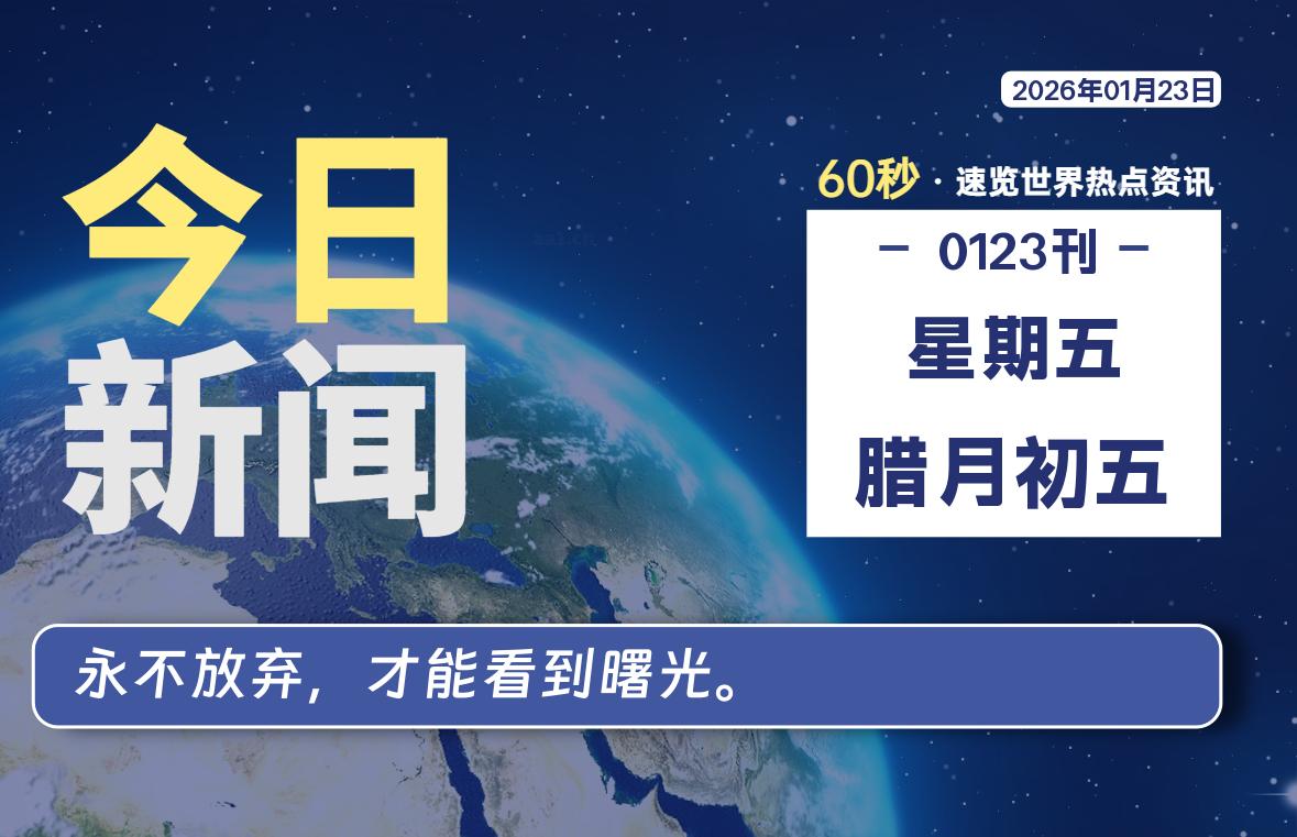 01月23日，星期五, 每天60秒读懂全世界！-安忆小屋