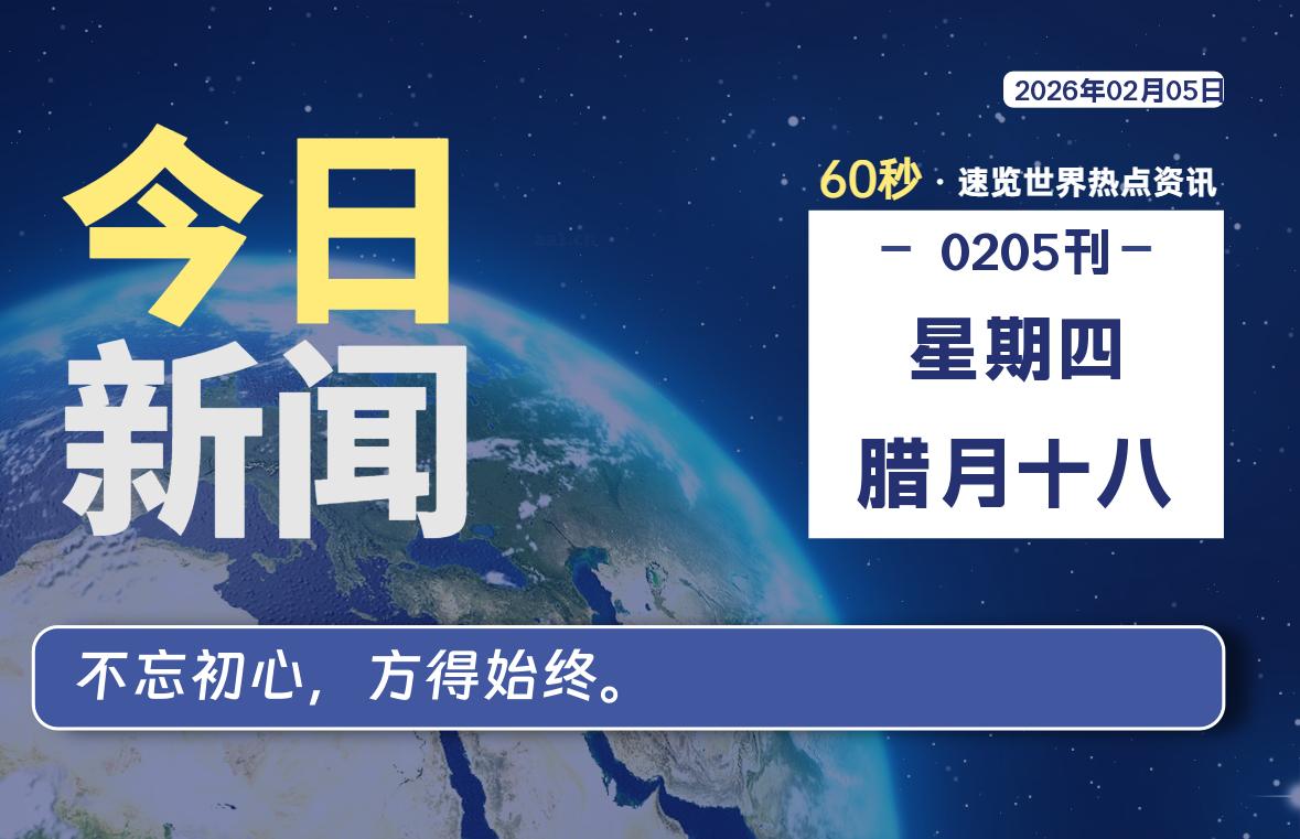 02月05日，星期四, 每天60秒读懂全世界！-安忆小屋