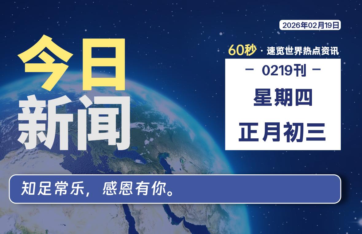 02月19日，星期四, 每天60秒读懂全世界！-安忆小屋