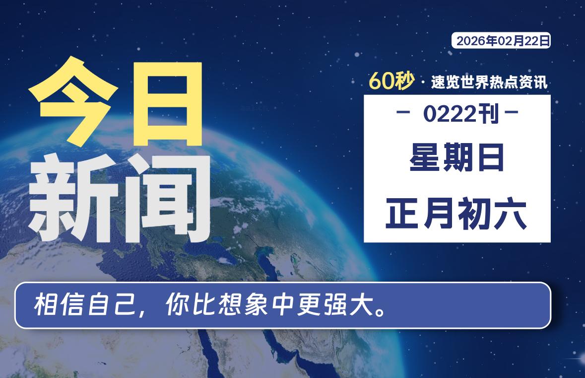 02月22日，星期日, 每天60秒读懂全世界！-安忆小屋
