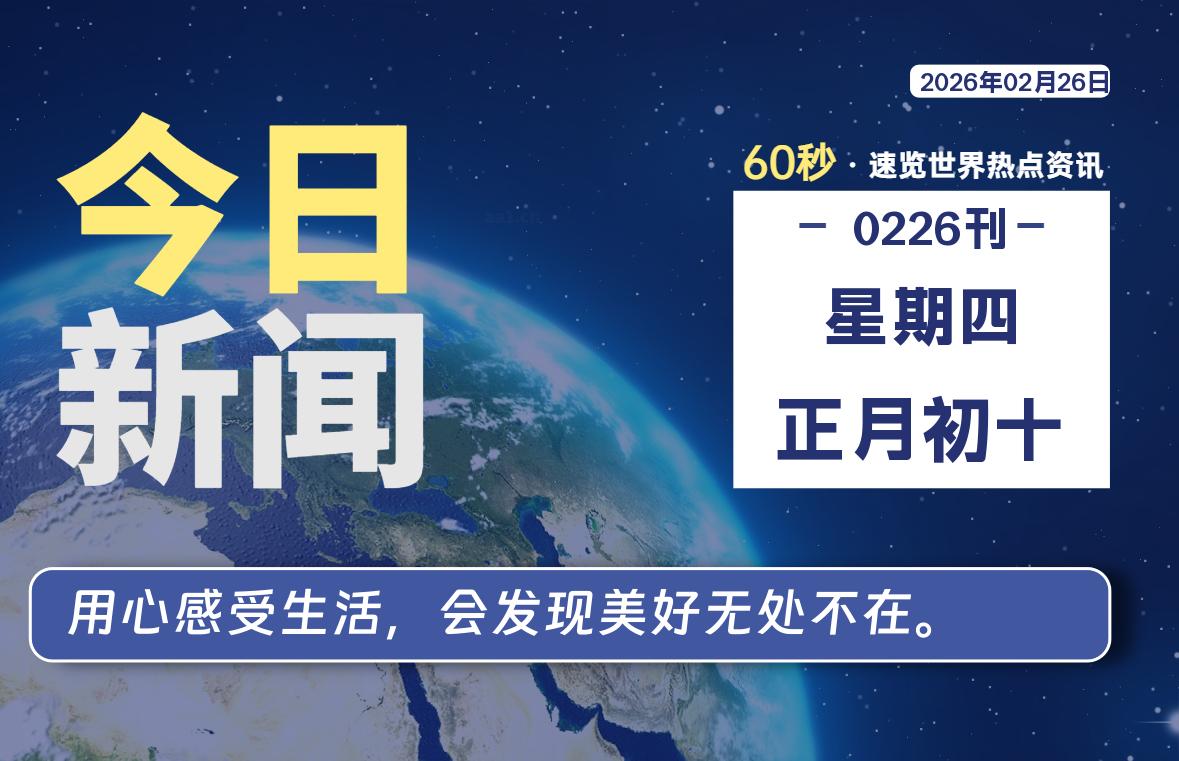 02月26日，星期四, 每天60秒读懂全世界！-安忆小屋