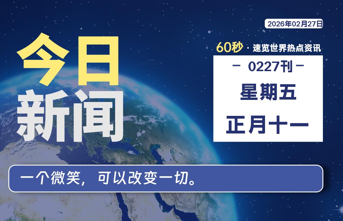 02月27日，星期五, 每天60秒读懂全世界！-安忆小屋